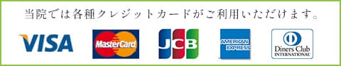 当院では各種クレジットカードがご利用いただけます。