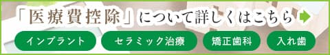 「医療費控除」について詳しくはこちら