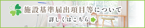 施設基準届出項目等について詳しくはこちら