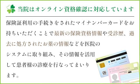 当院はオンライン資格確認に対応しています