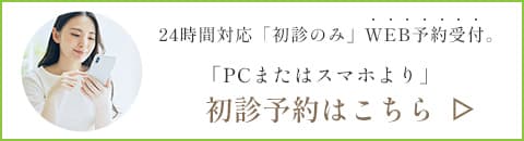 初診予約はこちら