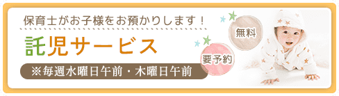 保育士がお子様をお預かりします！託児サービス※毎週水曜日午前・木曜日午前