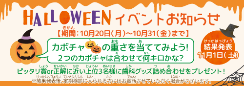 ハロウィンイベント　10/20～10/31まで