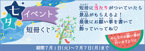 七夕イベント　7/1～7/7まで